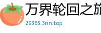万界轮回之旅萧胡
